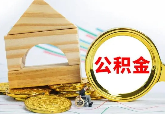 库尔勒代提公积金代提（代提公积金怎么操作）